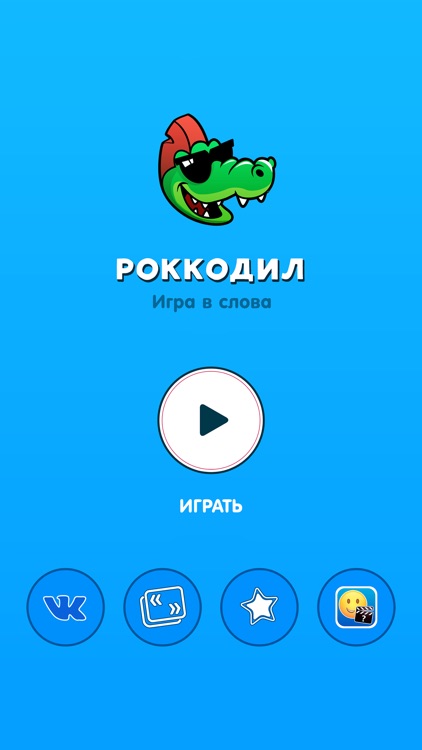 Роккодил. Игра в слова screenshot-4