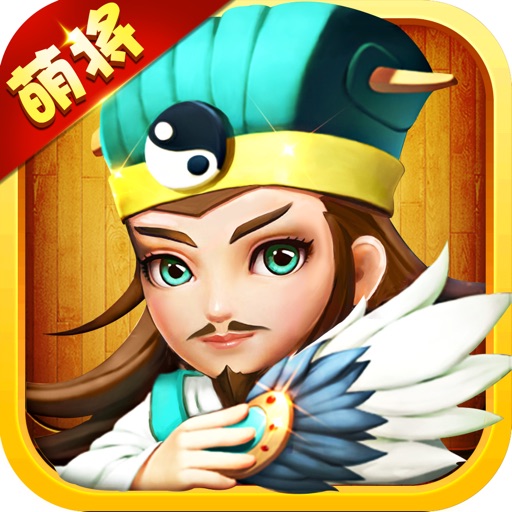 萌将塔防三国志