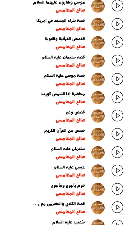 صالح المغامسي - قصص الانبياء