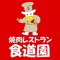 食道園アプリは、埼玉県所沢市東町にある焼肉屋「食道園」の公式アプリです。