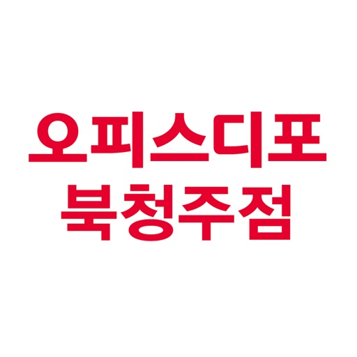 비에스비오피스디포 모바일 쇼핑몰 icon