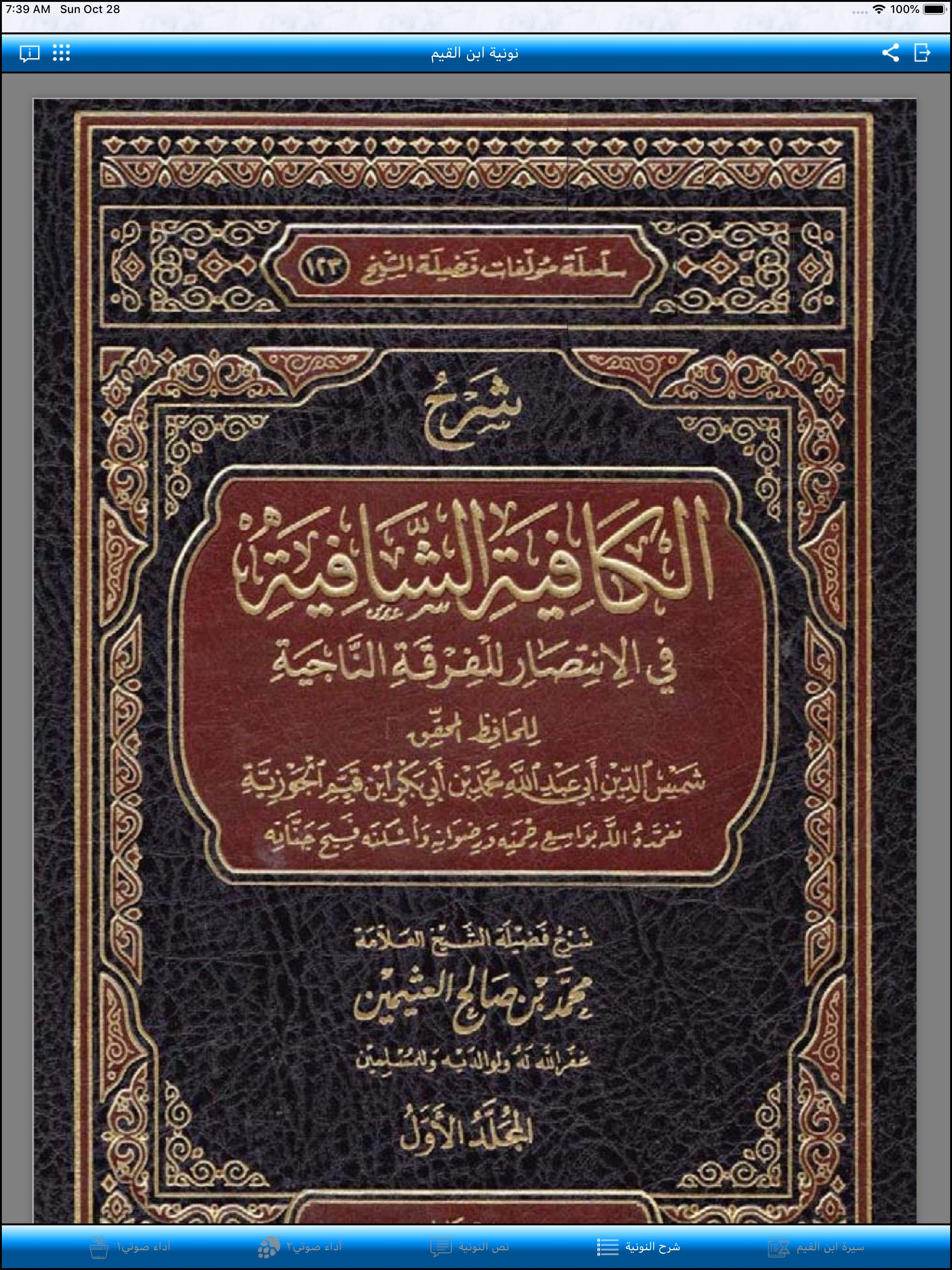 نونية ابن القيم screenshot 10