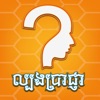 Icon Khmer Quiz Game