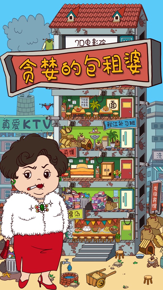 #1. 贪婪的包租婆 (iOS) 由: 秋江 赵
