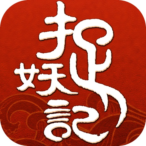 捉妖记-电影正版授权 胡巴“妖”你同行