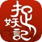 《捉妖记》是由蓝港互动自主研发,同名电影正版授权的东方奇幻MMORPG手游。游戏采用Unity3D引擎打造,同时收录电影《捉妖记》《捉妖记2》全明星角色、最全妖怪以及捉妖记系列经典剧情。玩家可选择武、霸、云、灵四大天师职业,捉妖宠、炼符阵,纵情闯荡捉妖大世界。