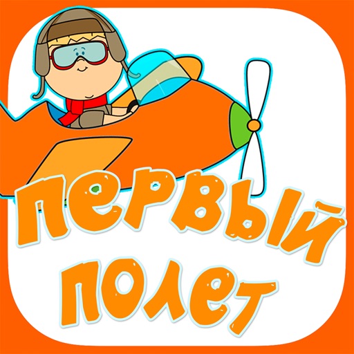 Первый Полет