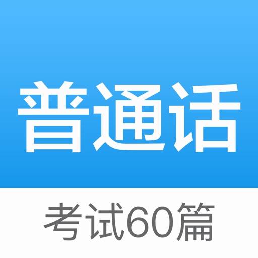 普通话考试60篇 - 普通话水平测试及发音练习 icon