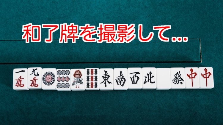 和了の瞳（麻雀点数計算)