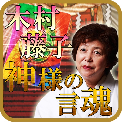 【木村藤子】神様の言魂 icon