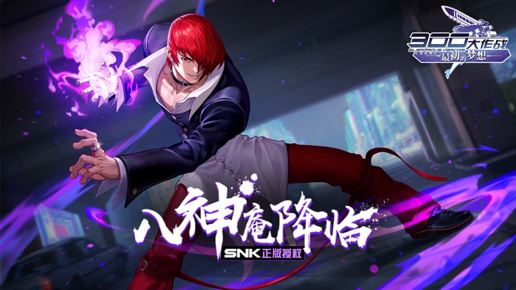 300大作战-5V5竞技Moba手游 screenshot-0