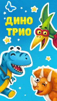 Дино трио. Стикеры imessage айфон картинки 1