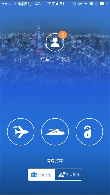 中山差旅宝-企业机票酒店火车票