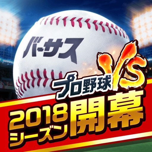 プロ野球バーサス