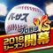 全国対戦プロ野球2018年度版、ついに開幕!!