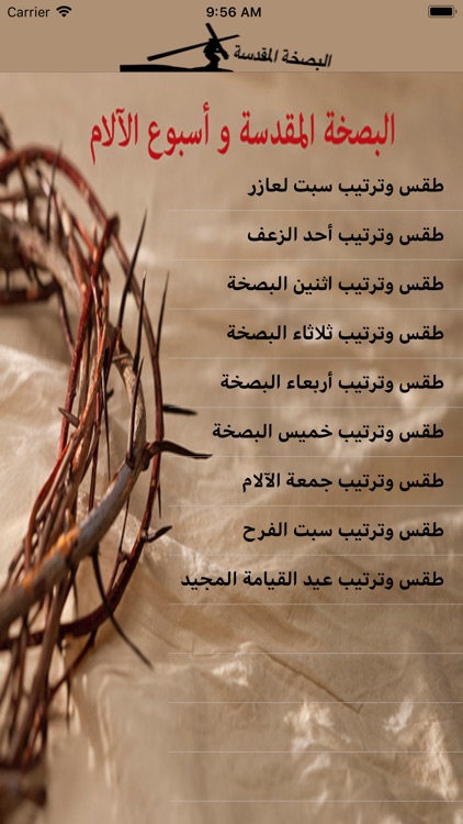البصخة المقدسة واسبوع الالام