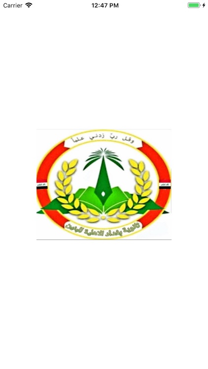 ثانوية بغداد الاهلية للبنين