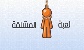 螢幕擷取畫面 (2) لعبة المشنقة