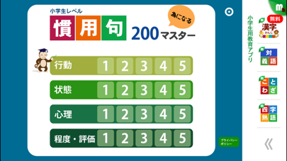 慣用句マスター 中学受験レベル200 for iPhoneのおすすめ画像1