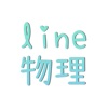 Line物理