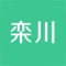 去栾川，助您玩转栾川，惠购栾川！还在为出门导航和预订酒店而烦恼吗？去栾川帮你合理的安排旅游线路和住宿，并及时发布栾川举行的各种活动