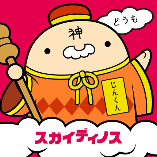スガイディノス公式アプリ