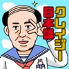 クレイジー日本語 - iPhoneアプリ