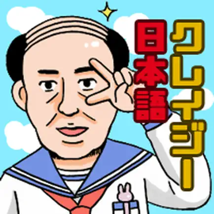 クレイジー日本語 Читы