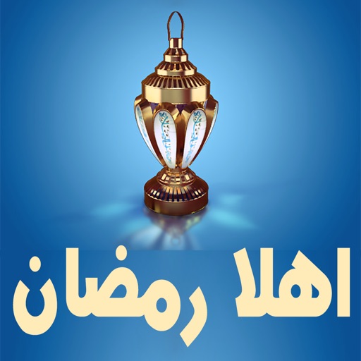 أهلا رمضان icon