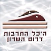היכל התרבות דרום השרון היכל התרבות דרום השרון