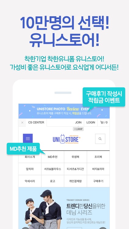 유니스토어 – 10만명의 선택 유니스토어