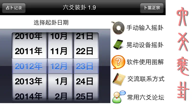 六爻装卦 screenshot 1 of 5