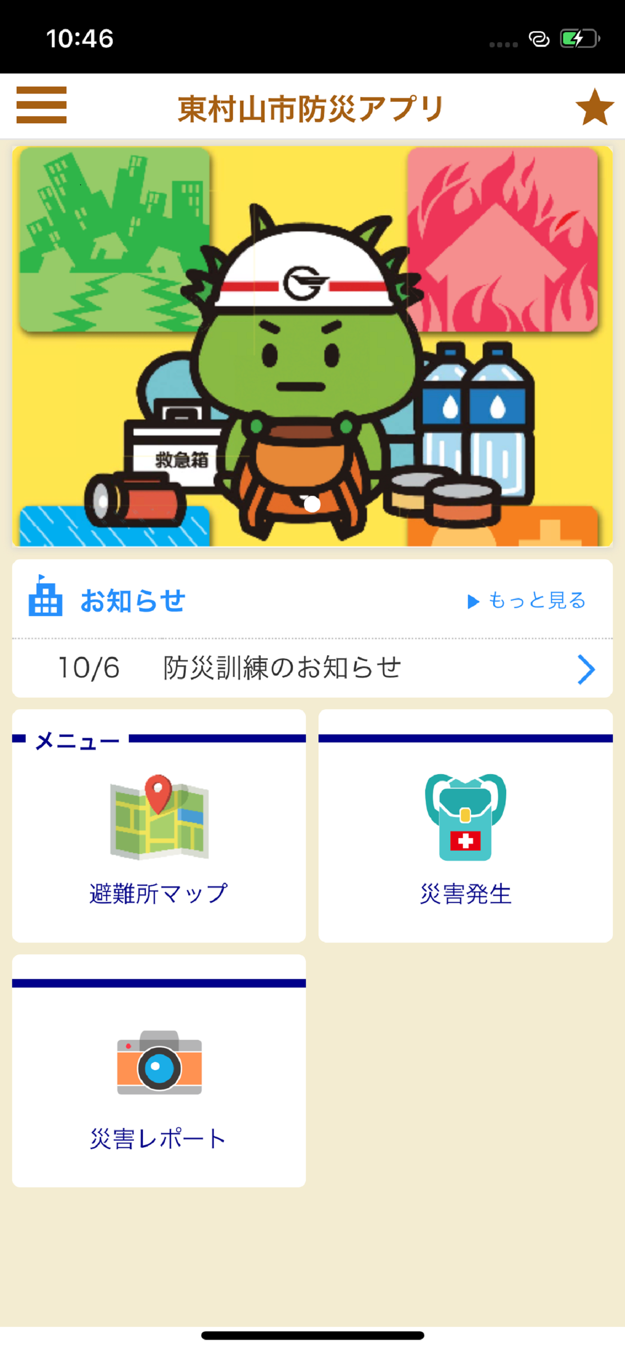 東村山防災navi