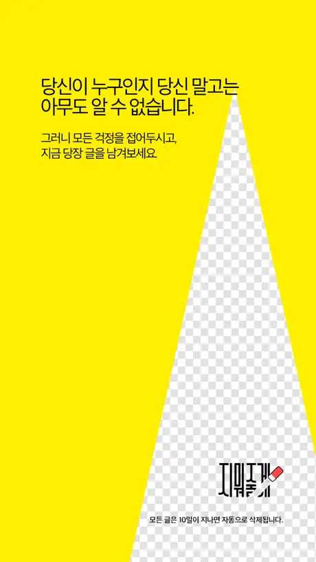 지워줄게 - 익명의 소통공간(SNS)