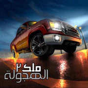 ملك الهجولة 2