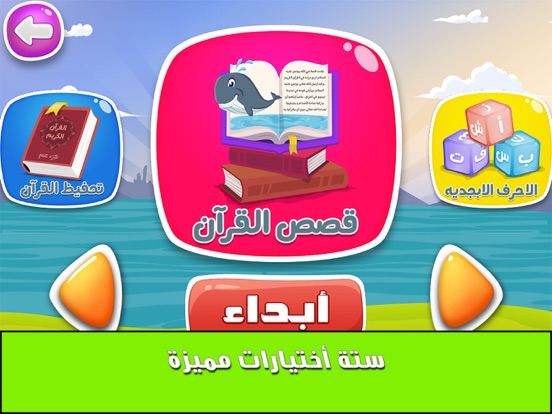 معلم القران للأطفال iPad screenshot 2 - Education app