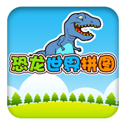恐龙世界拼图 - 恐龙积木世界拼图游戏