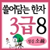 쓸어담는한자3급 8권