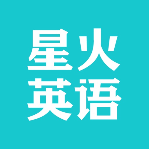 星火英语-英语四级、英语六级必备学习工具