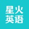星火英语,每年500万大学英语四六级考生的备考伴侣。