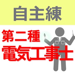 自主練シリーズ 第二種電気工事士 過去問集