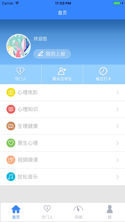 学生心理守门人