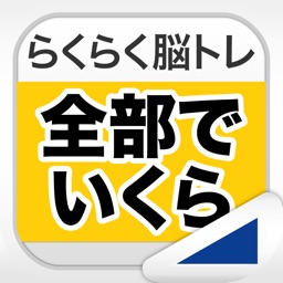全部でいくら（らくらく脳トレ！シリーズ）