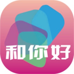 和你好