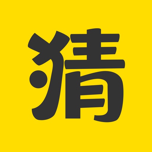 全民猜一猜—互动竞猜游戏