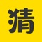 猜一猜APP,专为广大竞彩爱好用户提供竞彩、互动竞猜、足球竞猜等。