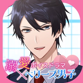 螢幕擷取畫面 (5) 溺愛ボイスドラマ×ベリーズ男子