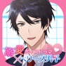 Get 溺愛ボイスドラマ×ベリーズ男子 for iOS, iPhone, iPad Aso Report