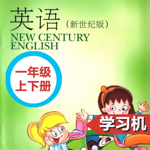 小学英语上外新世纪版一年级上下册 icon