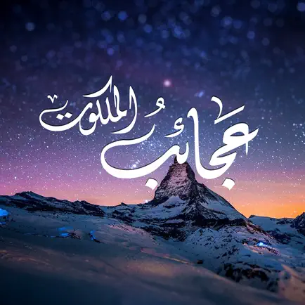 عجائب الملكوت Читы